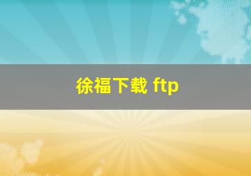 徐福下载 ftp